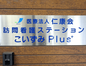 訪問看護ステーション『こいずみPlus⁺』