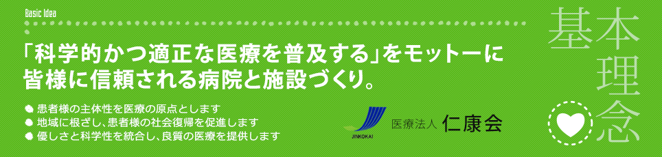 「科学的かつ適正な医療を普及する」をモットーに皆様に信頼される病院と施設づくり。