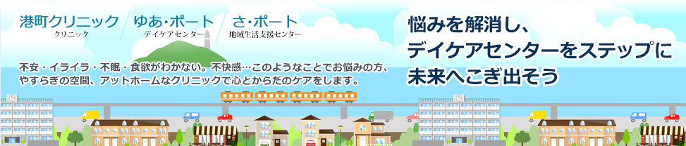 港町クリニック クリニック　ゆあ・ポート デイケアセンター　さ・ポート 地域生活支援センター 不安・イライラ・不眠・食欲がわかない。不快感･･･このようなことでお悩みの方、やすらぎの空間、アットホームなクリニックで心とからだのケアをします。悩みを解消し、デイケアセンターをステップに未来へこぎ出そう