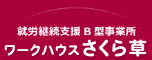 就労継続支援 B型事業所 ワークハウスさくら草