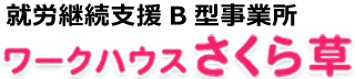 就労継続支援 B型事業所 ワークハウス さくら草