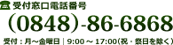 受付窓口電話番号 (0848)-66-0802 受付：月～金曜日 9:00～17:00 (土/日/祝日を除く)