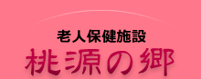 老人保健施設 桃源の郷