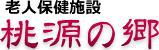 老人保健施設 桃源の郷