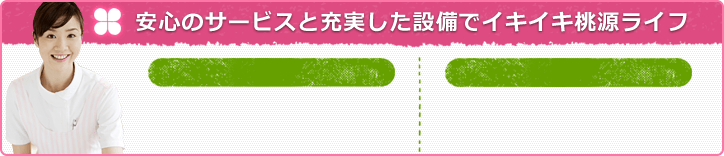 安心のサービスと充実した設備でイキイキ桃源ライフ